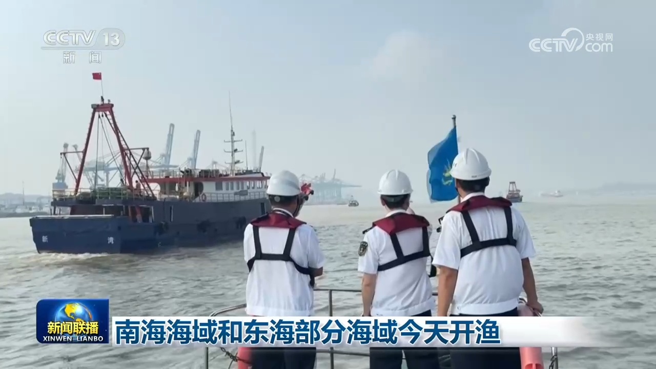 南海海域和东海部分海域开渔 南海海域和东海部分海域开渔