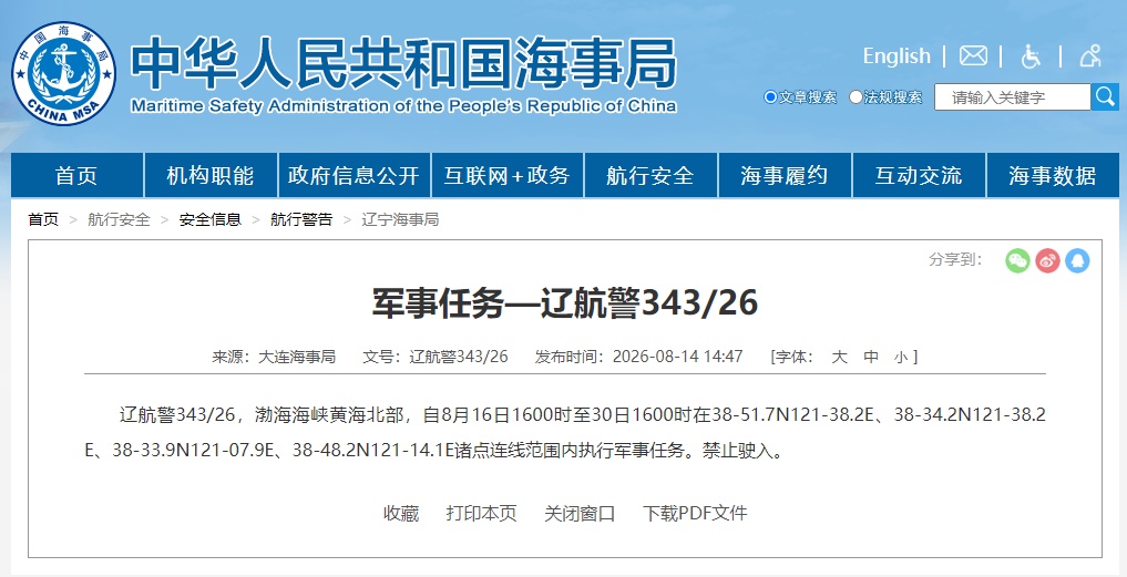 航行警告!渤海海峡黄海北部执行军事任务 禁止驶入 航行警告!渤海海峡黄海北部执行军事任务 禁止驶入