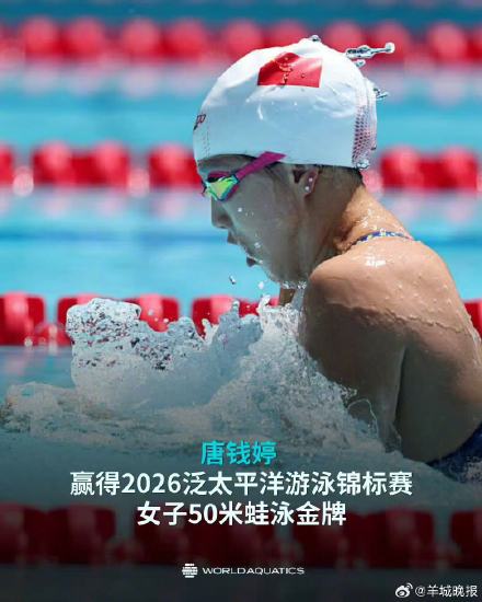 唐钱婷获泛太平洋赛50米蛙泳金牌