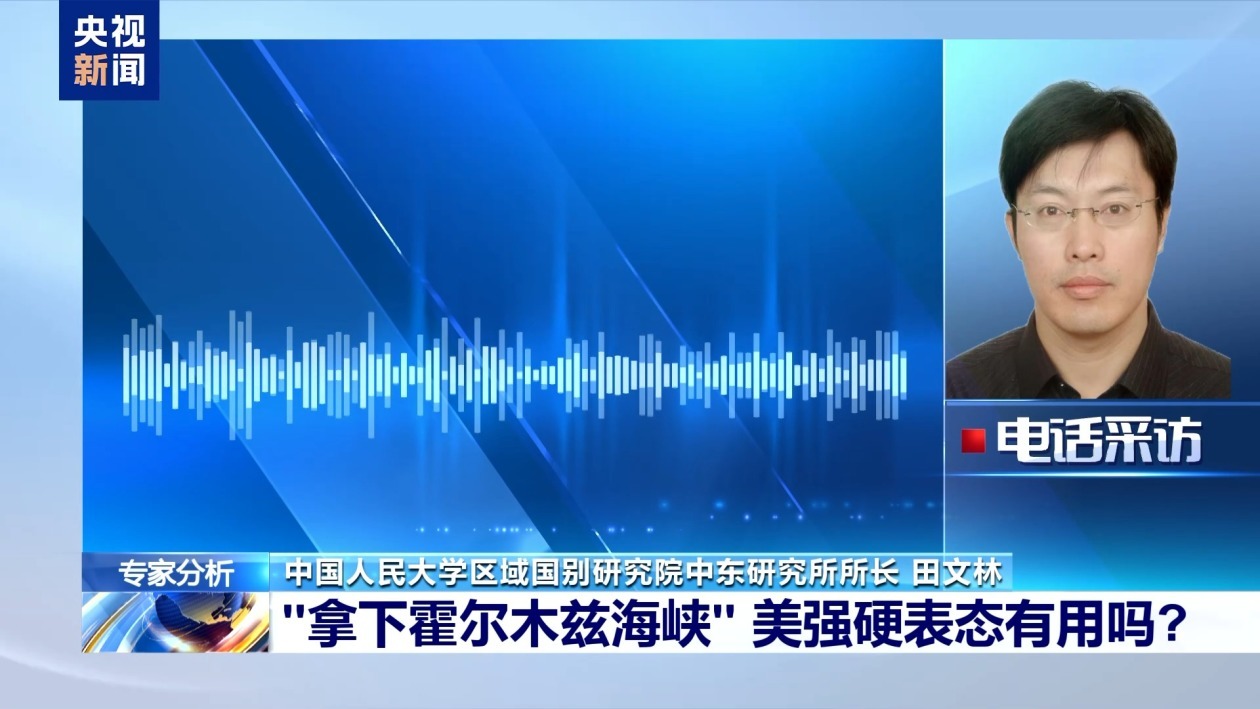 美强硬表态“拿下霍尔木兹海峡” 专家:安抚国内情绪 制造谈判筹码 美强硬表态“拿下霍尔木兹海峡” 专家:安抚国内情绪 制造谈判筹码