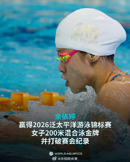 余依婷泛太平洋赛200米混合金牌