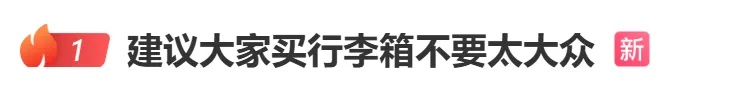“买行李箱不要太大众”冲上热搜,网友:已经被拿错很多次 “买行李箱不要太大众”冲上热搜,网友:已经被拿错很多次