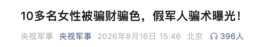 10多名女性被骗财骗色!假军人宋某,被青岛警方抓获 10多名女性被骗财骗色!假军人宋某,被青岛警方抓获