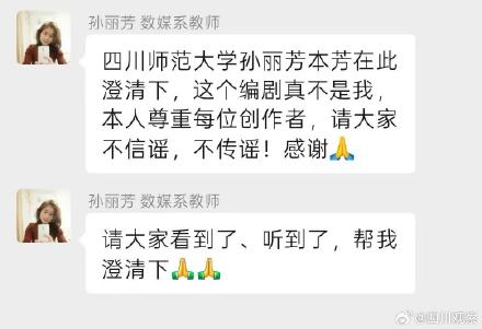 川师孙丽芳辟谣配音、编剧《牛来》
