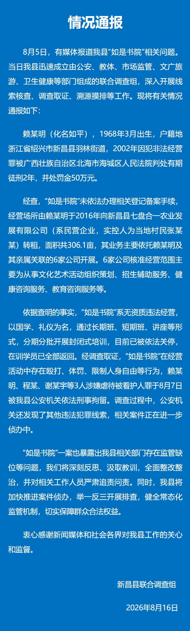 浙江新昌通报“如是书院”调查情况:存在殴打等行为,3人被刑拘 浙江新昌通报“如是书院”调查情况:存在殴打等行为,3人被刑拘