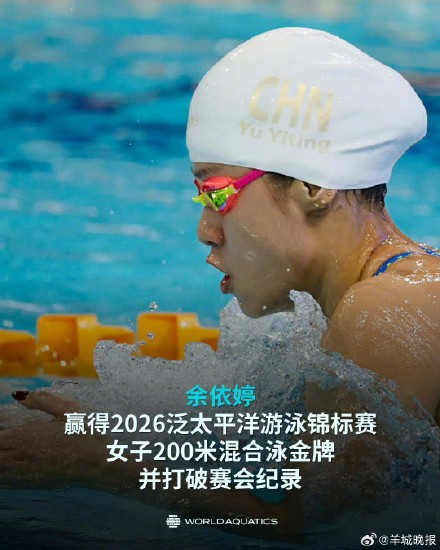 0.02秒险胜!余依婷夺泛太平洋赛200米混金牌 0.02秒险胜!余依婷夺泛太平洋赛200米混金牌