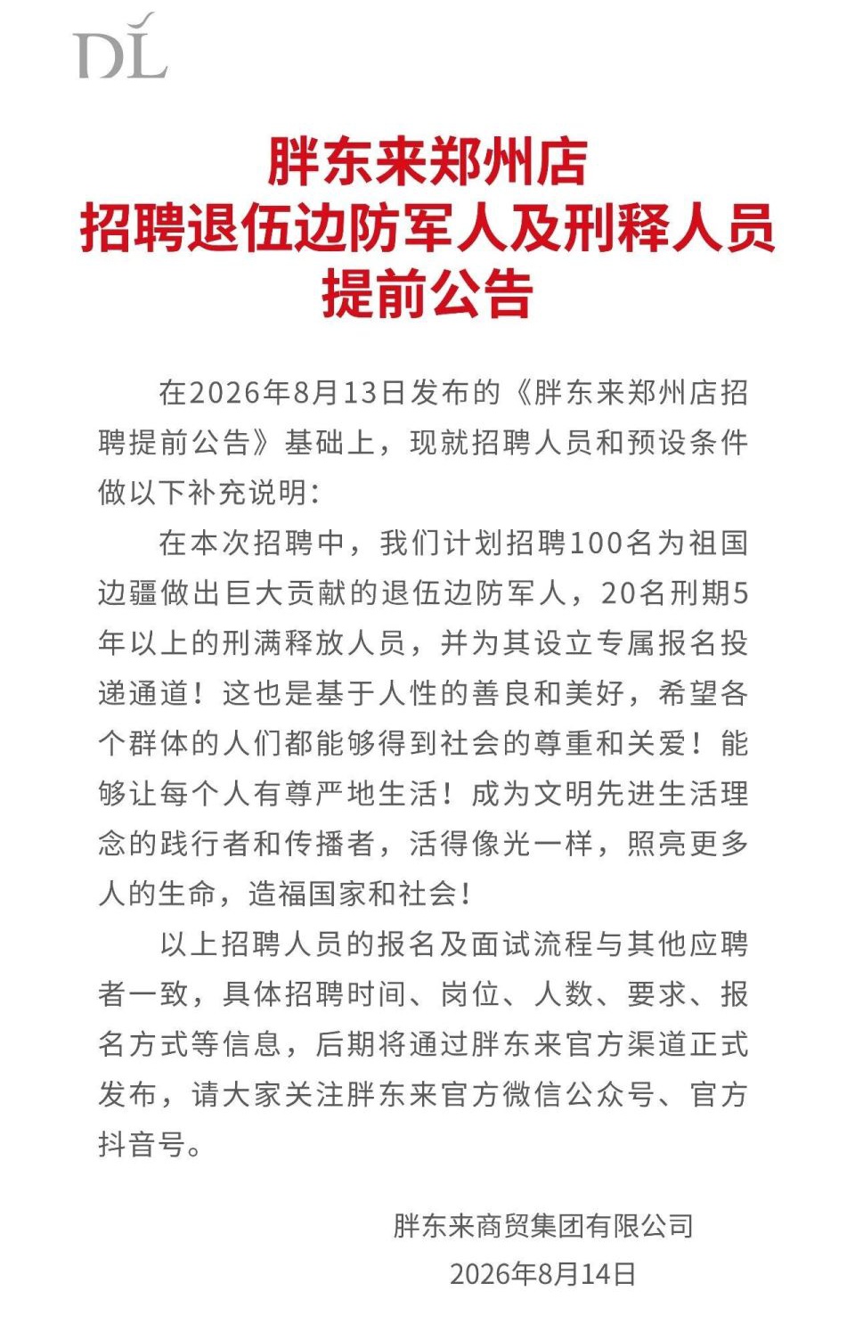 “胖东来计划再招20名刑释人员”，回应→