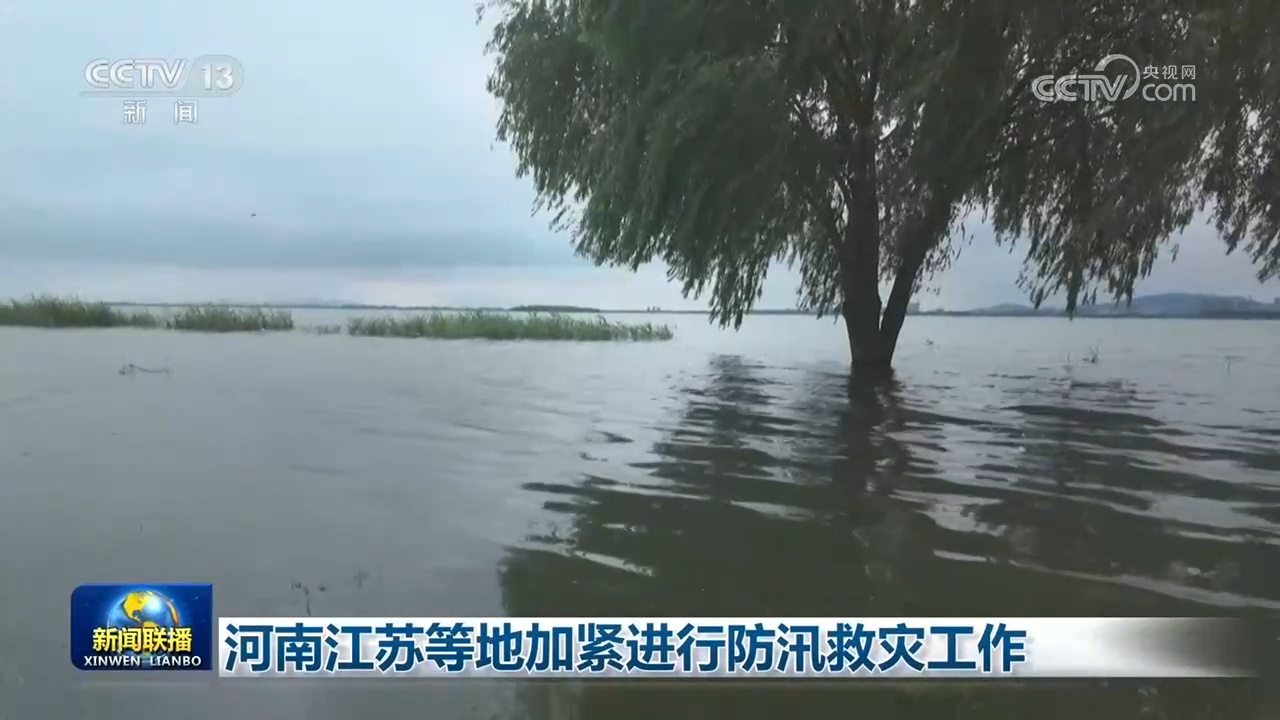 河南江苏等地加紧进行防汛救灾工作 河南江苏等地加紧进行防汛救灾工作