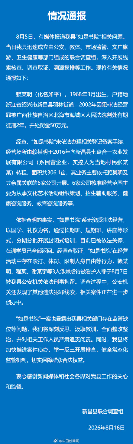如是书院赖某明等3人虐待学员被刑拘 如是书院赖某明等3人虐待学员被刑拘