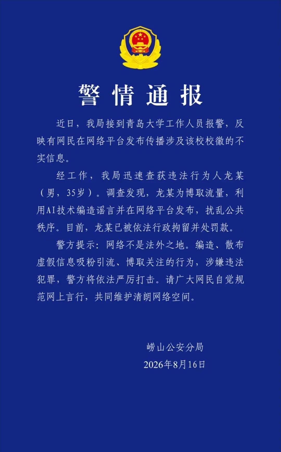 警方通报“青岛大学新校徽被指像旭日旗”:一男子利用AI造谣被行拘并罚款 警方通报“青岛大学新校徽被指像旭日旗”:一男子利用AI造谣被行拘并罚款