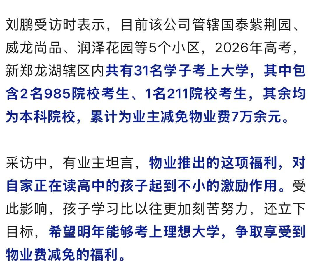 孩子考上985,全家免三年物业费!有业主直呼接地气 孩子考上985,全家免三年物业费!有业主直呼接地气