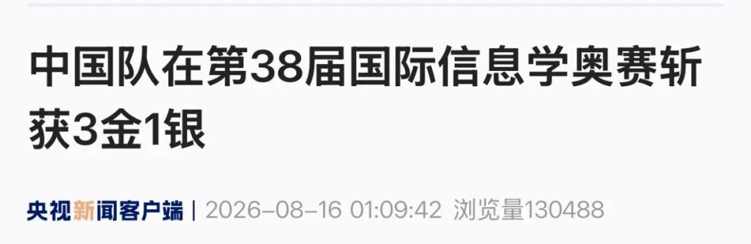 中国队在第38届国际信息学奥赛斩获3金1银，并取得团体第一名