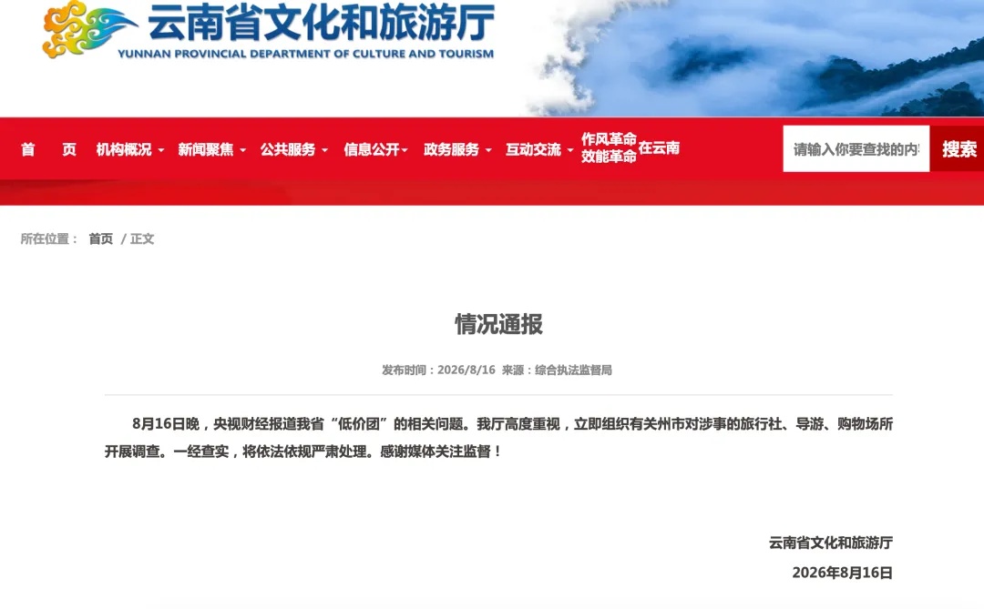 “不买东西就是搅屎棍”!央视曝光云南低价旅游团乱象,云南连夜通报→ “不买东西就是搅屎棍”!央视曝光云南低价旅游团乱象,云南连夜通报→