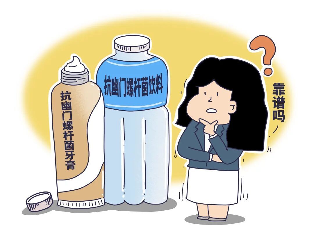 “抗幽牙膏”“清幽喷雾”“杀菌消毒水”……真能根除幽门螺旋杆菌吗? “抗幽牙膏”“清幽喷雾”“杀菌消毒水”……真能根除幽门螺旋杆菌吗?