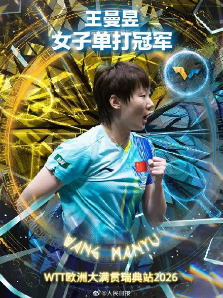 祝贺!王曼昱女单冠军 祝贺!王曼昱女单冠军
