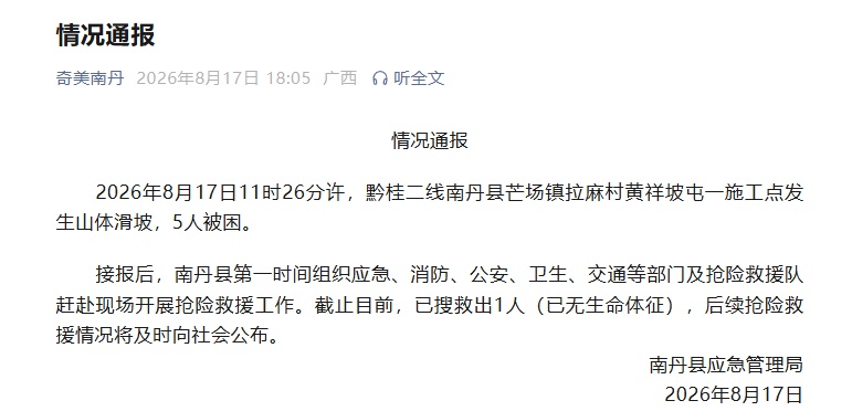 广西一施工点发生山体滑坡,5人被困,目前搜救出1人已无生命体征 广西一施工点发生山体滑坡,5人被困,目前搜救出1人已无生命体征