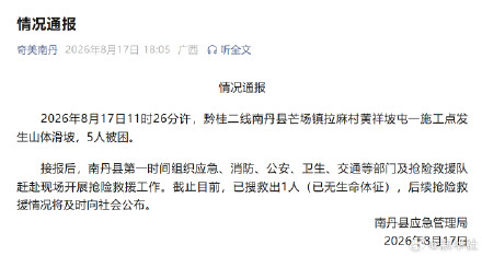 广西南丹山体滑坡已致1死 广西南丹山体滑坡已致1死