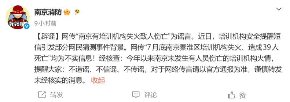 网传“南京有培训机构失火致人伤亡”为谣言