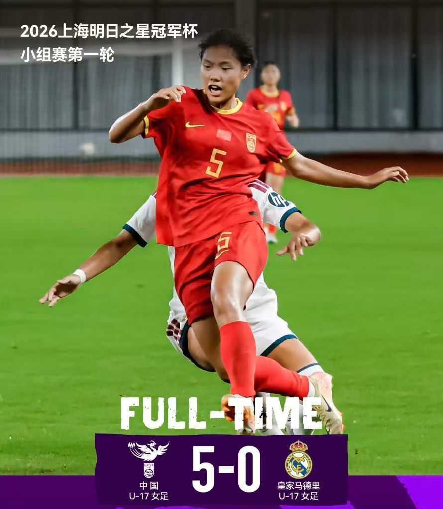 明日之星冠军杯:中国U17女足取得“开门红” 明日之星冠军杯:中国U17女足取得“开门红”
