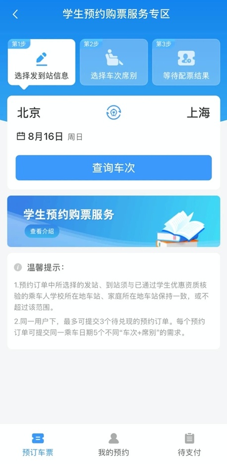新生专属！12306预约购票上线，一个订单可约3人