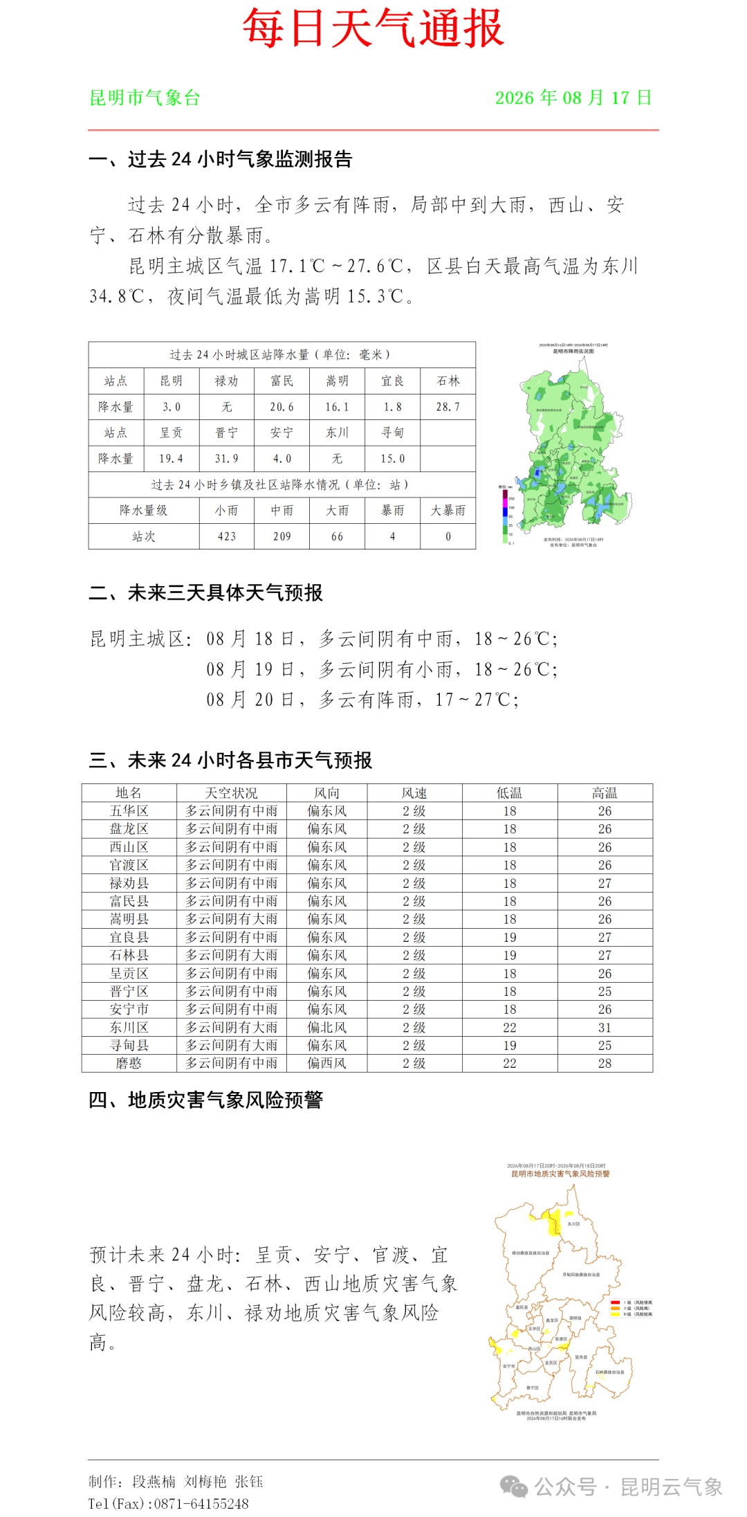 新一轮强降雨来袭!云南这些地方有暴雨、大暴雨 新一轮强降雨来袭!云南这些地方有暴雨、大暴雨