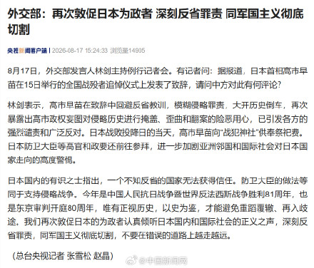 外交部:再次敦促日本为政者 深刻反省罪责 同军国主义彻底切割 外交部:再次敦促日本为政者 深刻反省罪责 同军国主义彻底切割