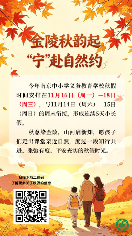 南京中小学秋假定在11月 南京中小学秋假定在11月