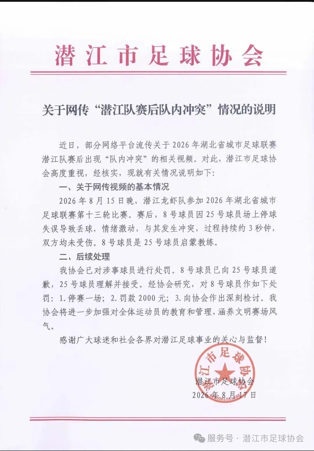 “楚超”潜江队队长疑输球后殴打球员,湖北潜江足协通报 “楚超”潜江队队长疑输球后殴打球员,湖北潜江足协通报