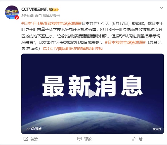 日本千叶县暴雨致放射性废液泄漏 日本千叶县暴雨致放射性废液泄漏