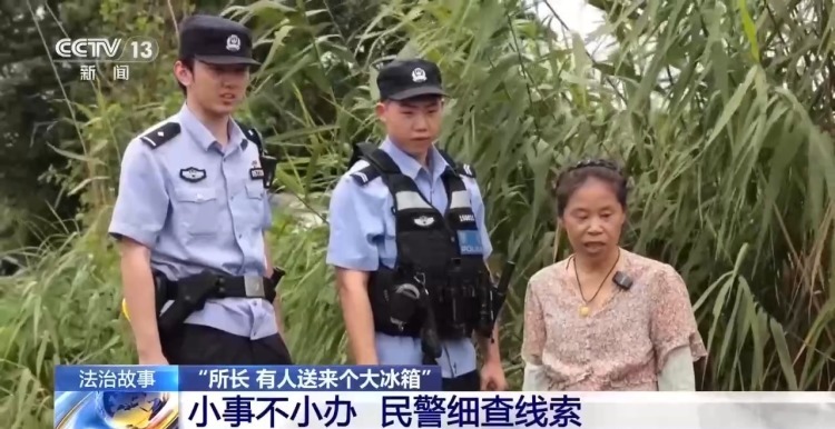 法治在线丨“所长,有人送来个大冰箱” 一场警与民的双向奔赴 法治在线丨“所长,有人送来个大冰箱” 一场警与民的双向奔赴