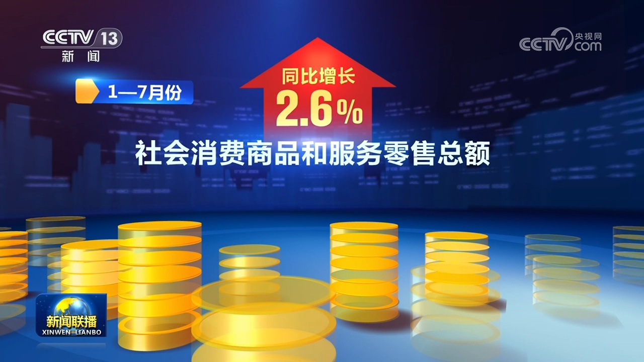 1-7月份国民经济总体平稳 发展向新向优 1-7月份国民经济总体平稳 发展向新向优