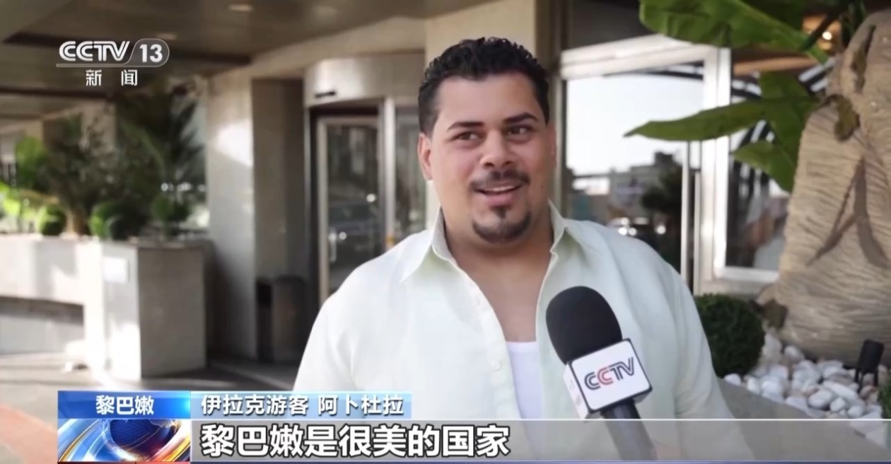 战火阴影笼罩 黎巴嫩夏日旅游业遭冲击 战火阴影笼罩 黎巴嫩夏日旅游业遭冲击