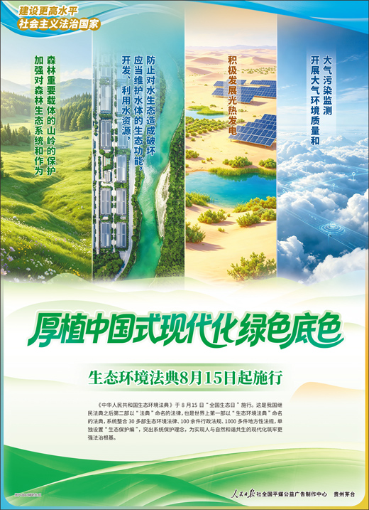 厚植中国式现代化绿色底色 &nbsp;生态环境法典8月15日起施行