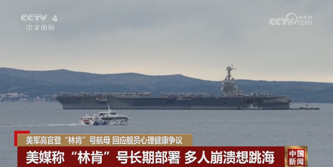 多人崩溃想跳海,美军司令登上“林肯”号 多人崩溃想跳海,美军司令登上“林肯”号