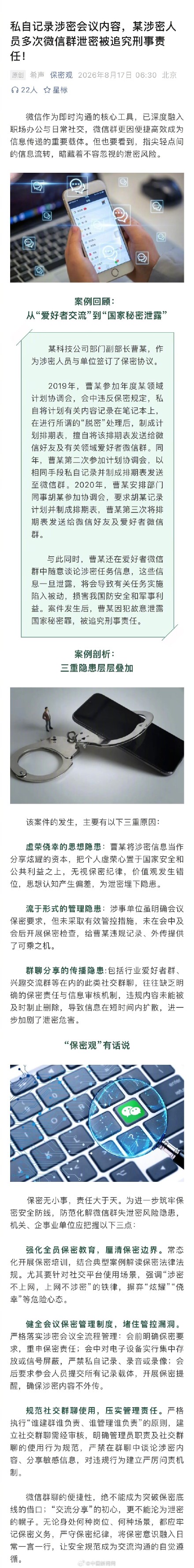 涉密人员私记会议发微信群被追责