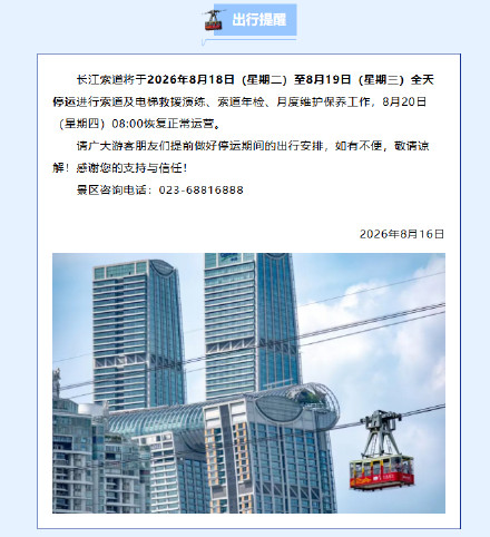 重要通知！长江索道8月18日至19日全天停运