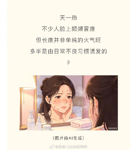 天热反复长痘？别只当上火，根源藏在日常习惯里