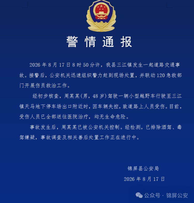 贵州锦屏公安通报一起交通事故：因车辆失控，致道路上人员受伤