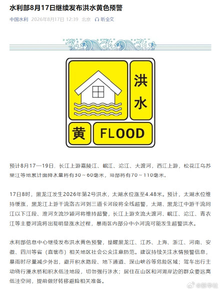 水利部17日继续发布洪水黄色预警 水利部17日继续发布洪水黄色预警