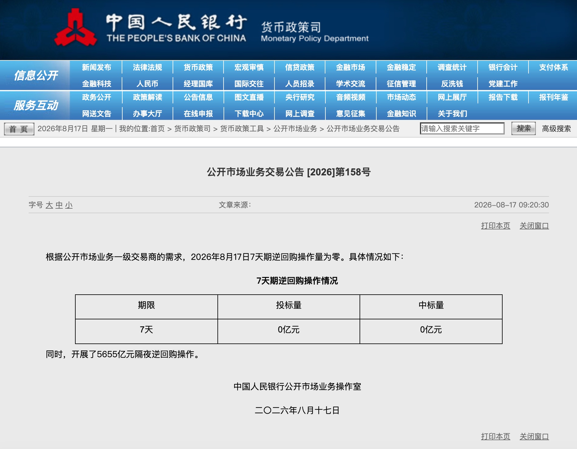 央行今日开展5655亿元隔夜逆回购操作 央行今日开展5655亿元隔夜逆回购操作