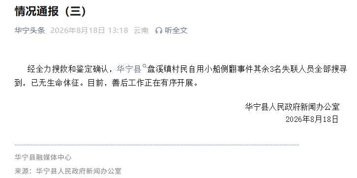 玉溪华宁小船侧翻事件最新通报