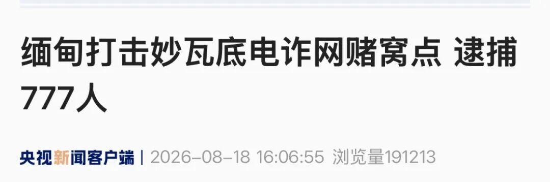 缅甸打击妙瓦底电诈网赌窝点，逮捕777人，查获85台电脑、183部手机和1台“星链”设备