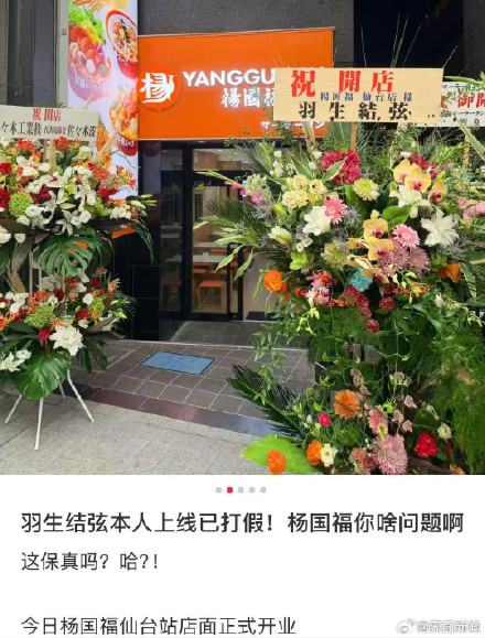 宣称花滑名将羽生结弦为开业送花但被打假，杨国福麻辣烫道歉
