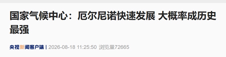 今冬可能出现史上最强厄尔尼诺事件，预计将于11-12月前后达到峰值