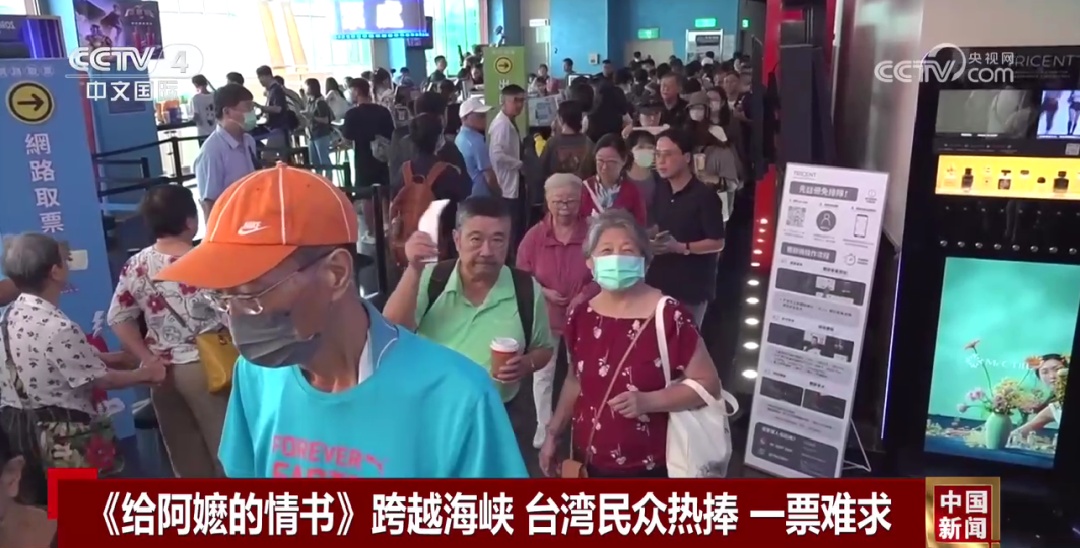 《给阿嬷的情书》跨越海峡 台湾民众热捧 一票难求 《给阿嬷的情书》跨越海峡 台湾民众热捧 一票难求