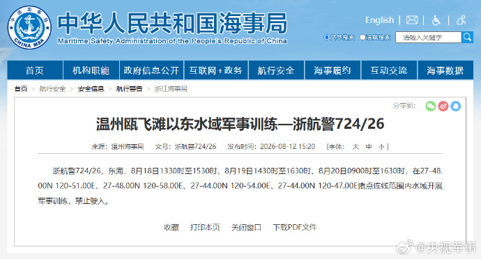 航行警告!温州瓯飞滩以东水域开展军事训练 航行警告!温州瓯飞滩以东水域开展军事训练