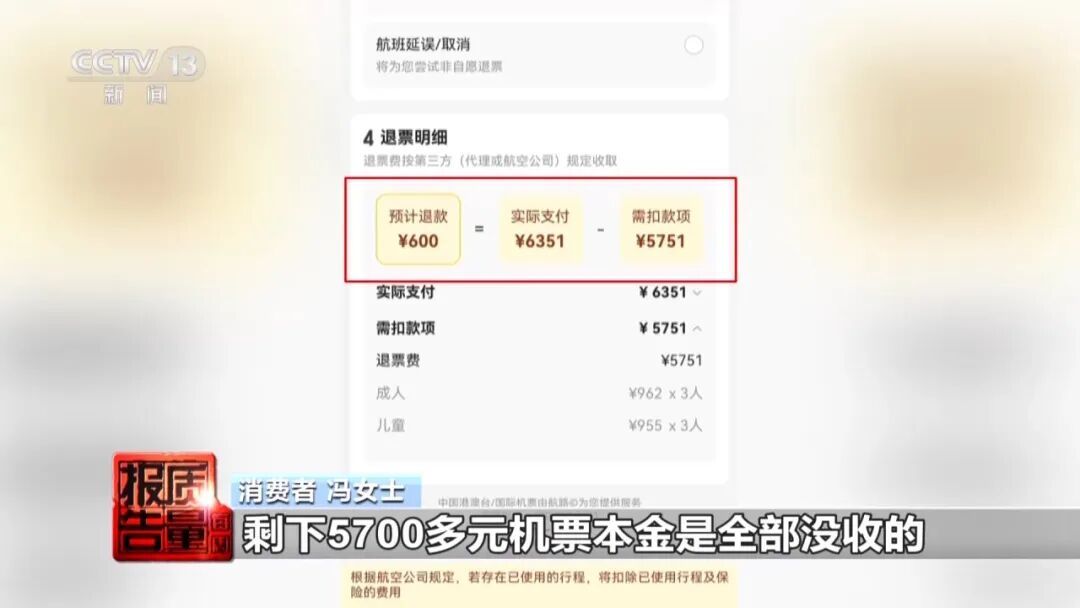 海南一女子下错单不到1小时申请退票,6351元订单被扣5700多元!央视曝光→ 海南一女子下错单不到1小时申请退票,6351元订单被扣5700多元!央视曝光→