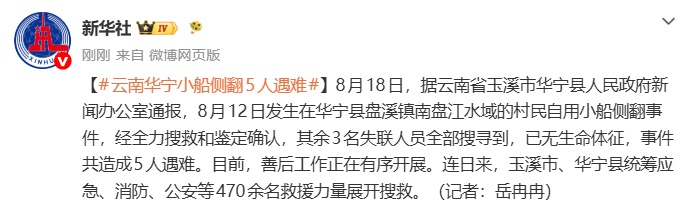 云南华宁村民自用小船侧翻致5人遇难，善后工作正在有序开展