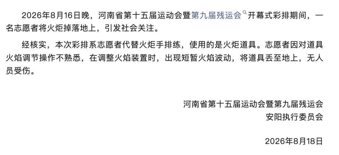 河南省运会开幕式彩排火炬掉落,官方最新通报 河南省运会开幕式彩排火炬掉落,官方最新通报