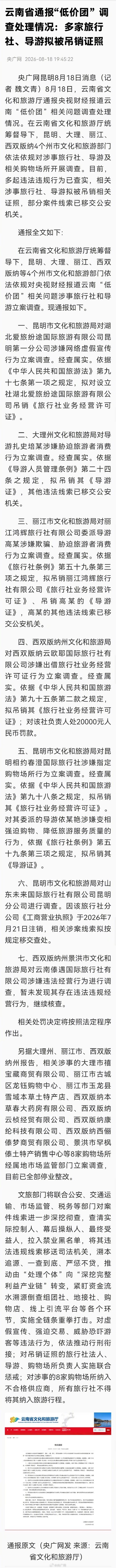 云南涉事低价团旅行社和导游被立案调查 云南涉事低价团旅行社和导游被立案调查